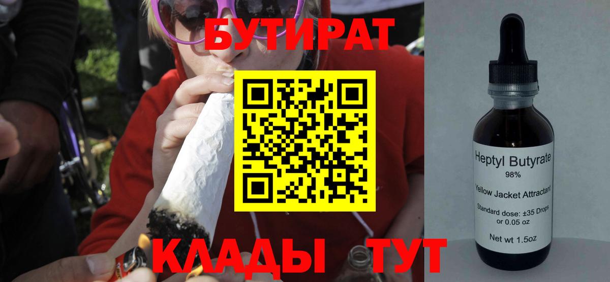 Бутират  БУТИРАТ бутандиол  Вход с VPN  Зерноград 